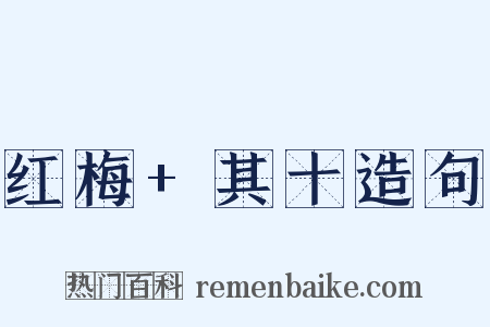 红梅+其十造句是什么意思的图片